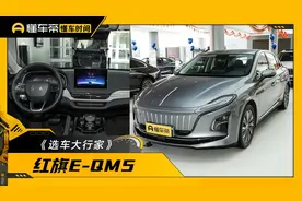 红旗E-QM5该怎么选？PLUS版留给你的最佳购买时间可不多了图片