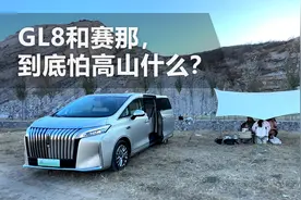GL8和赛那，到底怕高山什么？