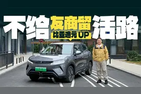 体验比亚迪元UP，10万元的电动车已经进化成这样了？