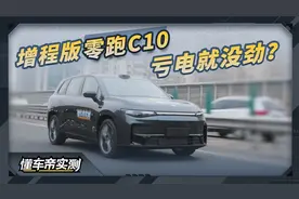 零跑C10 增程式 210智驾版实测：亏电加速是硬伤