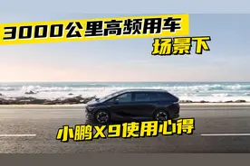 3000公里高频用车场景下，小鹏X9使用心得视频封面