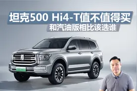 坦克500 Hi4-T值不值得买，和燃油版区别在哪，买谁合适