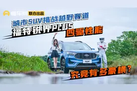 城市SUV挑战越野赛道，福特锐界PLUS的四驱性能，究竟有多豪横？