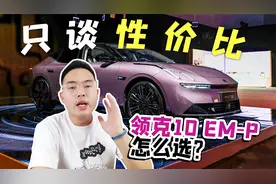 只谈性价比 领克10 EM-P怎么选？