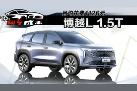 5000公里保养一次！博越L 1.5T车型每月成本揭底图片