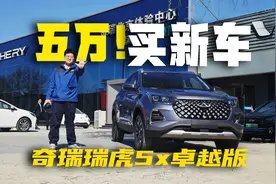 不到五万买新车？还终身质保！这才是更多人买得起的好车视频封面