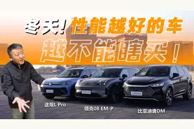 看完领克08，才知道为什么冬天有些车不能瞎买！视频封面