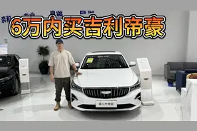 6万之内可入手，吉利第4代帝豪性价比更胜比亚迪秦PLUS！视频封面