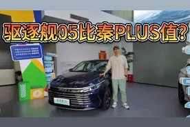 比亚迪换皮兄弟，不像网约车的驱逐舰05比秦PLUS更值得买吗？视频封面