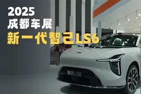 两分钟看懂成都车展上的新一代智己LS6 主打全能全给！