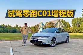 试驾零跑C01增程版，纯电续航超300公里，配置空间也不错