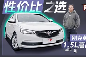 【PP走量】详评别克英朗1.5L走量版，8万多的价格都有哪些亮点？