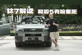 钛7解读 和豹5有啥区别？