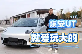 测评埃安UT，把星愿、海豚当对手，它到底行不行？