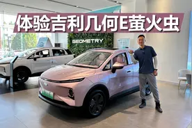 体验吉利几何E萤火虫，十万以内的精致小车，空间表现挺不错