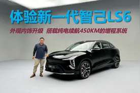 体验新一代智己LS6，外观内饰升级，搭载纯电续航450KM增程系统