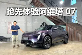 抢先体验阿维塔 07，采用更高阶激光雷达，科技感依旧十足视频封面