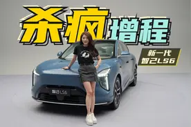 初晓敏：杀疯增程 抢先实拍新一代智己LS6 |聚光电场视频封面