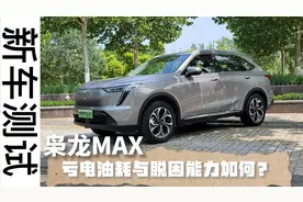 枭龙MAX亏电油耗是多少？Hi4四驱脱困能力如何？我来告诉你视频封面