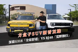 深蓝G318对比BJ40，兼顾家庭和满足自己哪个更重要？