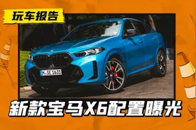 新款宝马X6部分配置曝光，前排座椅带按摩，与国产X5孰美？图片