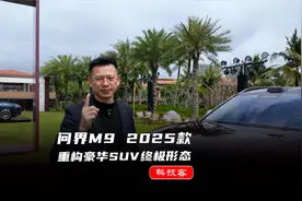 2025款问界M9首发评测，高端旗舰SUV最好的选择