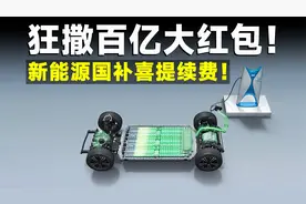 新能源百亿国补继续，明年买车稳赚不赔？