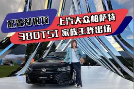 配置都很顶 上汽大众帕萨特 380TSI家族王炸出场