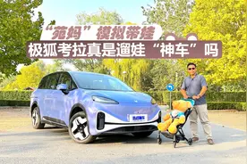 “苑妈”模拟带娃，主打健康无味的极狐考拉，真是遛娃“神车”吗