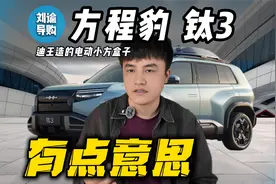 【超详细】方程豹钛3懂车攻略视频封面