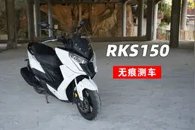 光阳RKS150测评｜无痕测车139期视频封面