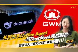 长城汽车Coffee Agent与DeepSeek完成融合 开起算力平权新时代视频封面