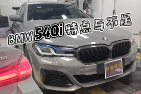 十分经典的6缸宝马540i，最详细的优缺点以及保养层面解读