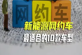 盘点十大新能源网约车最佳车型