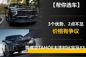 雪佛兰TAHOE太浩对比宝马X5：3个优势，2点不足，价格是最大争议图片