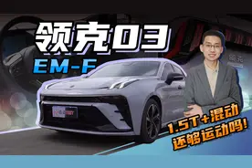 【嘉梁实测】详细解读，领克03EM-F混动版车型