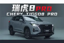 15万赛道级SUV，奇瑞瑞虎8Pro还有啥可以吐槽的