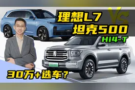 30多万预算中大型SUV，坦克500Hi4-T与理想L7如何选择？