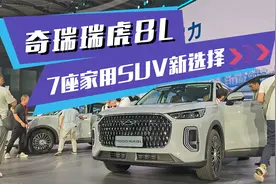 2.0T+8AT自研动力 奇瑞瑞虎8L限时11.99万起 7座家用SUV新选择视频封面