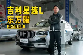 吉利卖得最贵还卖得最好的SUV？到店实拍星越L 东方曜 | KenTV