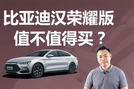 降价还增配，比亚迪汉荣耀版值不值得买，哪款更合适