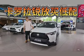 优惠5.8万，10万内可落地！丰田卡罗拉锐放该不该买低配？