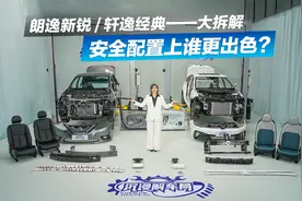 拆解后详细对比朗逸新锐vs轩逸经典安全配置上谁更出色？