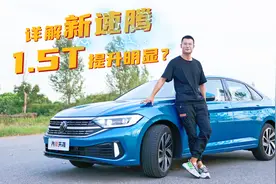 五个方面深度体验1.5T速腾，性能、油耗表现如何？值得买吗？