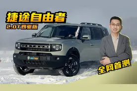 【嘉梁实测】捷途自由者，2.0T+8AT四驱版，全网首测，深度试驾