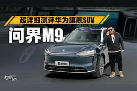 超详细测评华为科技旗舰SUV—问界M9