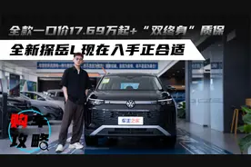 全款一口价17.69万起+"双终身"质保 全新探岳L现在入手正合适视频封面