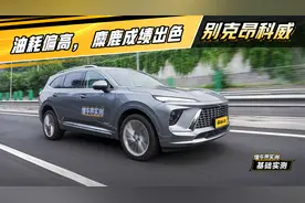别克昂科威实测：油耗偏高， 麋鹿成绩出色视频封面