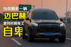 任性的三色雨布，卑微的迈巴赫车主！拥有迈巴赫却同步拥有了自卑