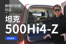 纯平大床房+无限量用电 坦克500Hi4-Z解锁户外新玩法